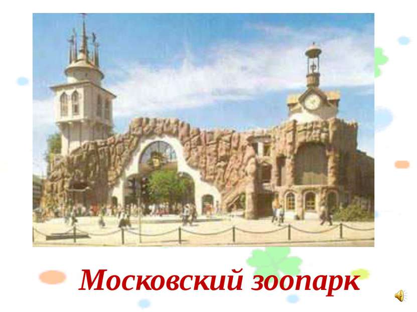 Московский зоопарк Слайд №1