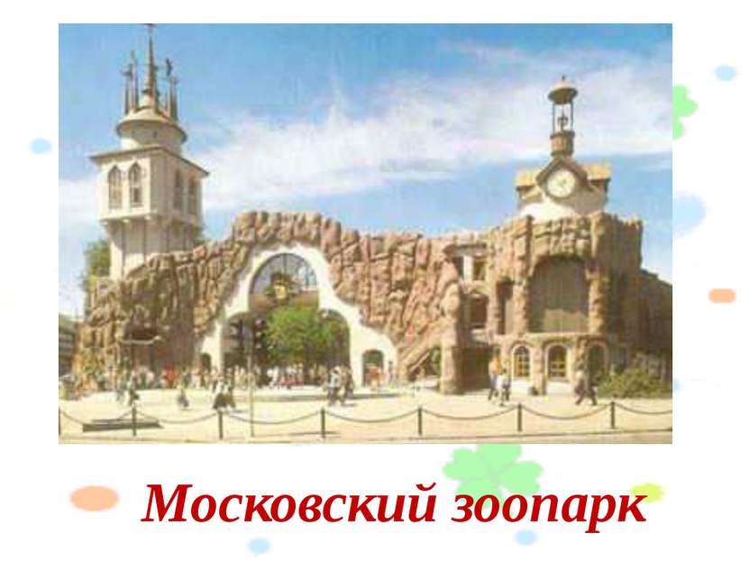 Московский зоопарк Слайд №5