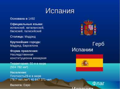 Испания Герб Испании Флаг Испании Основана в 1492 Официальные языки: испански...