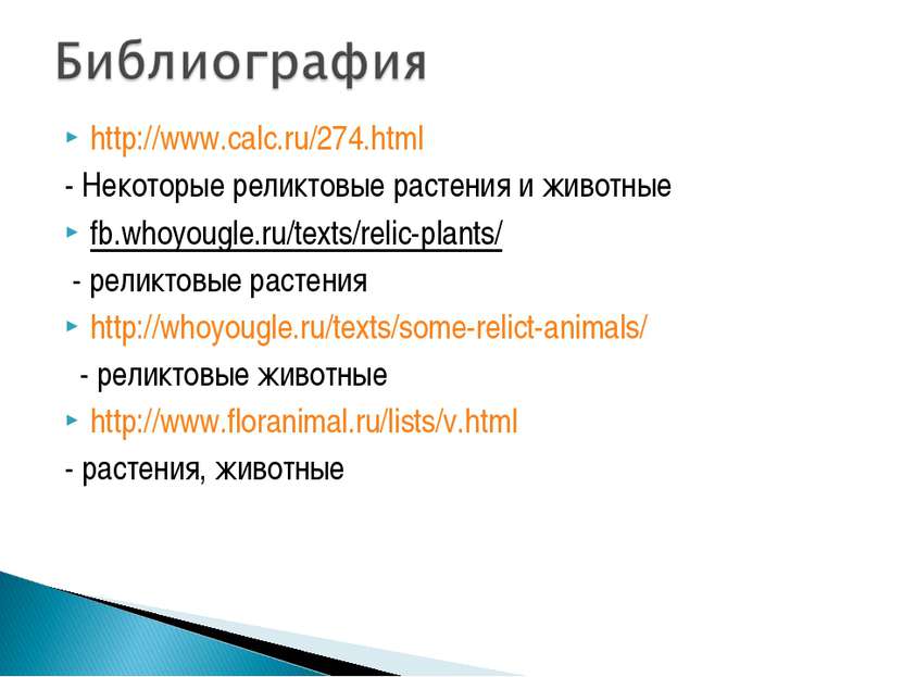 http://www.calc.ru/274.html - Некоторые реликтовые растения и животные fb.who...