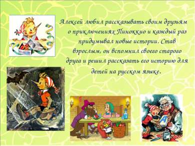 Алексей любил рассказывать своим друзьям о приключениях Пиноккио и каждый раз...