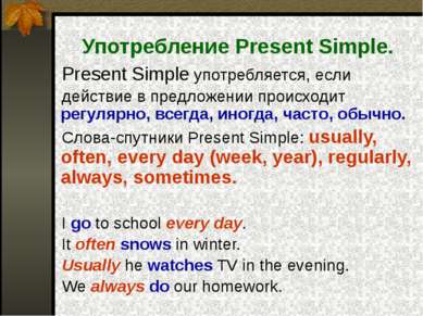 Употребление Present Simple. Present Simple употребляется, если действие в пр...