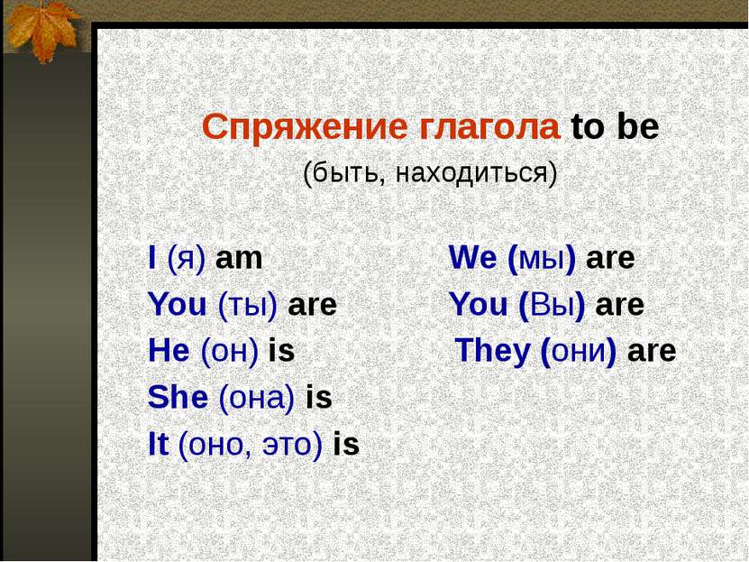 Спряжение глагола to be (быть, находиться) I (я) am We (мы) are You (ты) are ...