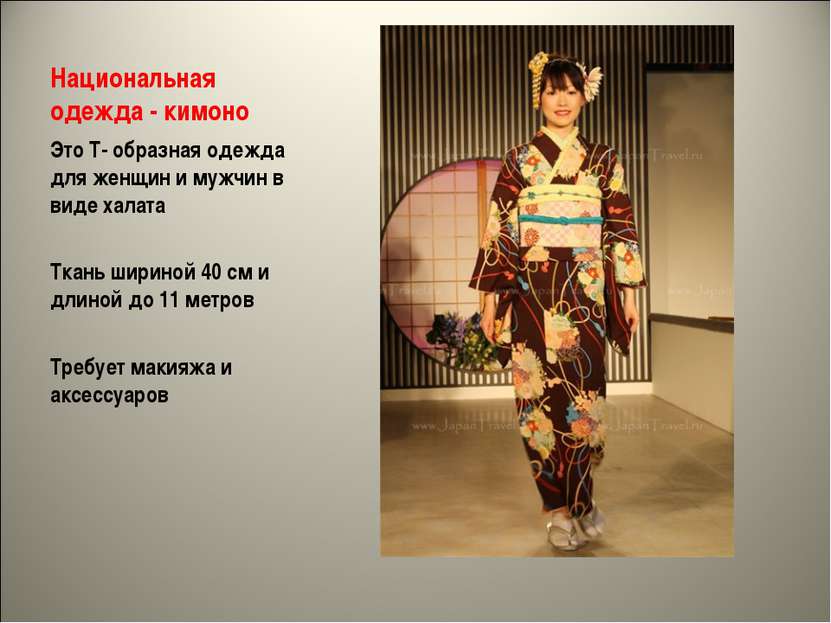 Национальная одежда - кимоно Это Т- образная одежда для женщин и мужчин в вид...