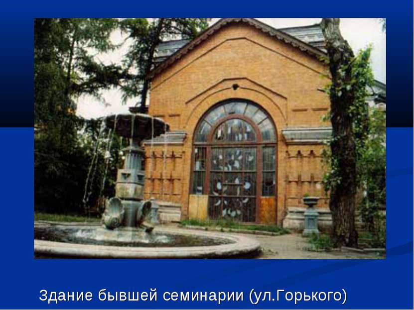 Здание бывшей семинарии (ул.Горького)