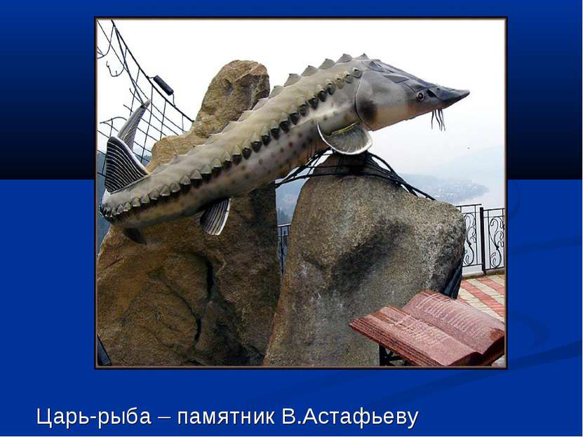 Царь-рыба – памятник В.Астафьеву