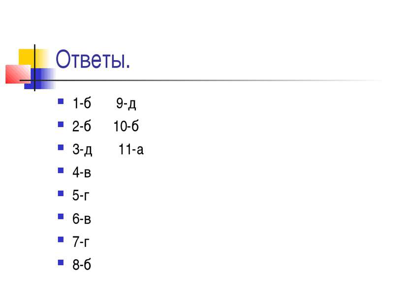Ответы. 1-б 9-д 2-б 10-б 3-д 11-а 4-в 5-г 6-в 7-г 8-б