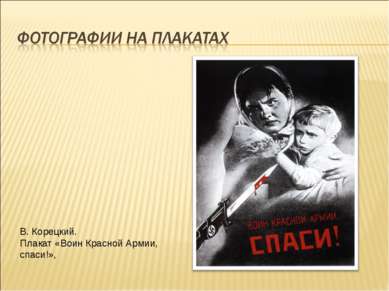 В. Корецкий. Плакат «Воин Красной Армии, спаси!»,