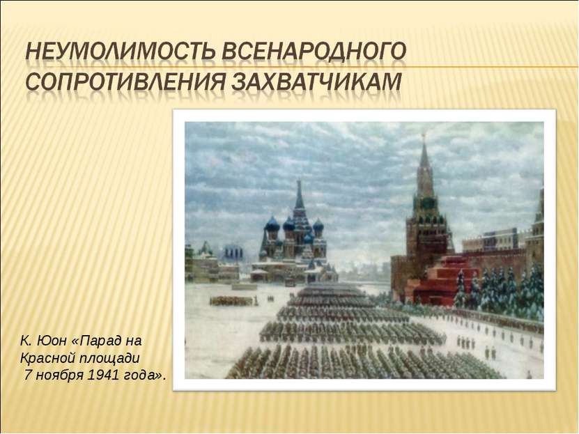 К. Юон «Парад на Красной площади 7 ноября 1941 года».