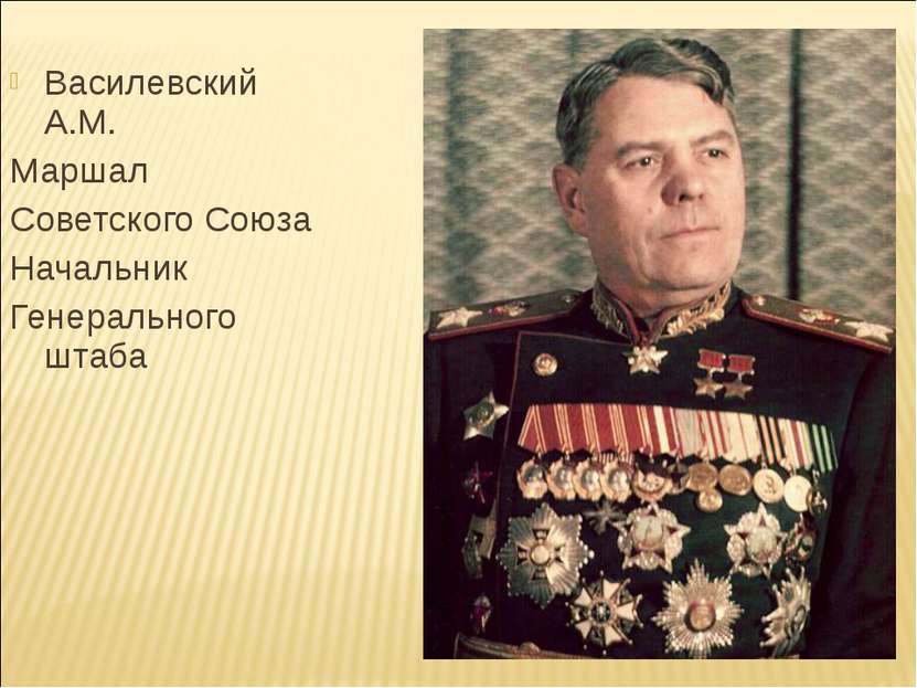 Василевский А.М. Маршал Советского Союза Начальник Генерального штаба
