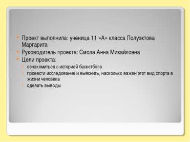 Проект выполнила: ученица 11 «А» класса Полуэктова Маргарита Руководитель про...