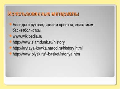 Использованные материалы Беседы с руководителем проекта, знакомым-баскетболис...