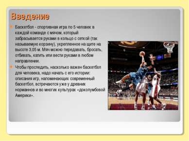 Введение Баскетбол - спортивная игра по 5 человек в каждой команде с мячом, к...