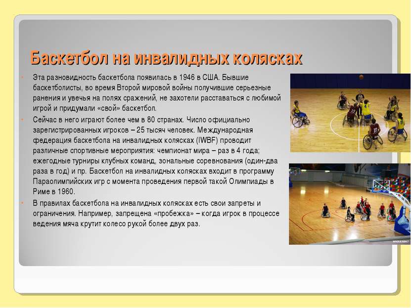 Баскетбол на инвалидных колясках Эта разновидность баскетбола появилась в 194...