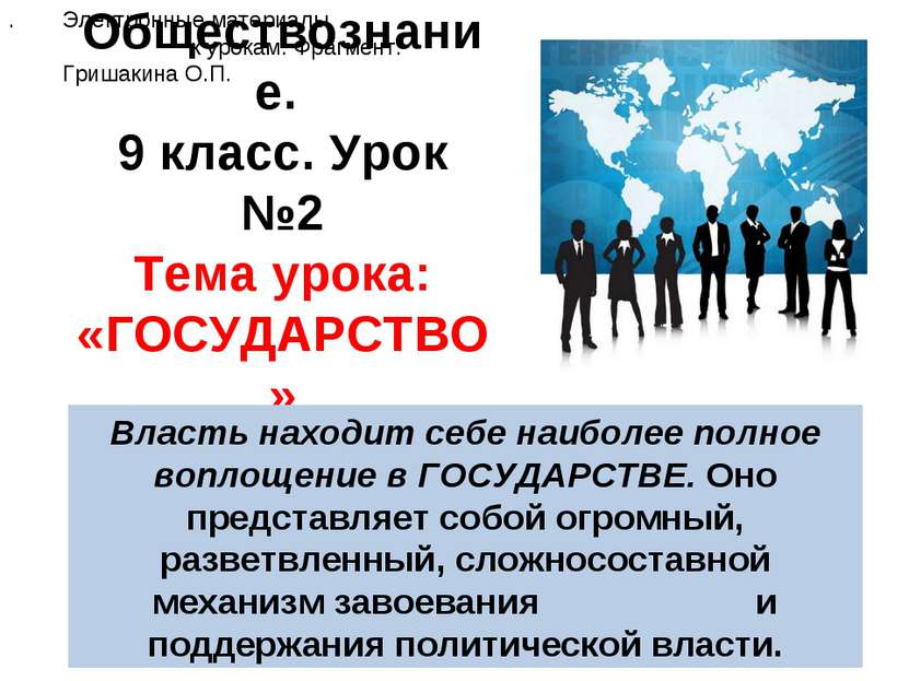 Обществознание. 9 класс. Урок №2 Тема урока: «ГОСУДАРСТВО» Власть находит себ...