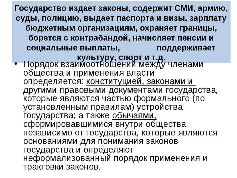 Государство издает законы, содержит СМИ, армию, суды, полицию, выдает паспорт...