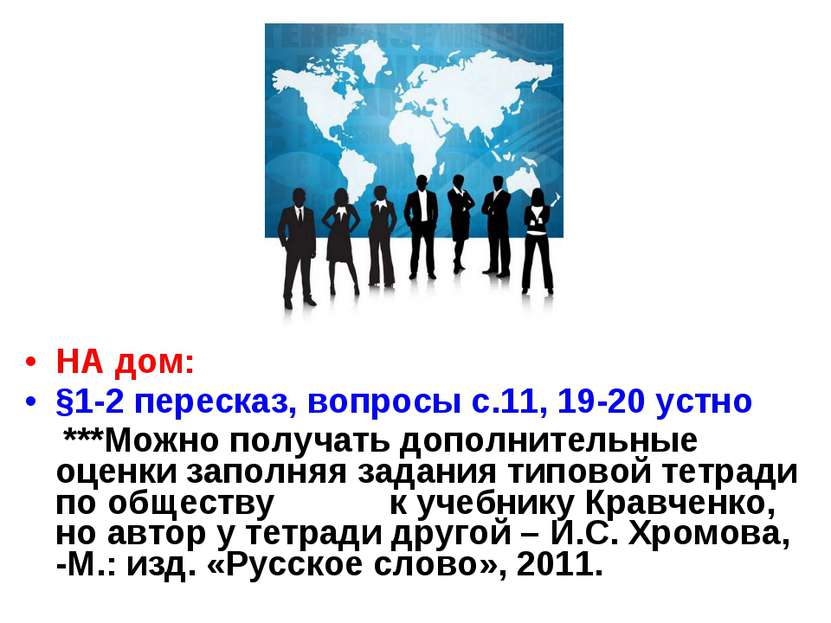 НА дом: §1-2 пересказ, вопросы с.11, 19-20 устно ***Можно получать дополнител...