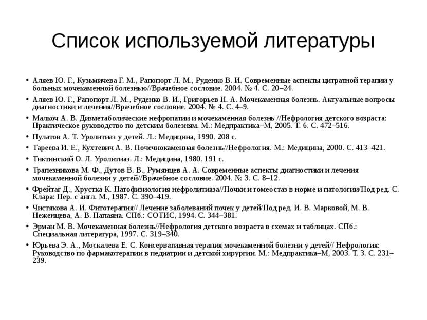 Список используемой литературы Аляев Ю. Г., Кузьмичева Г. М., Рапопорт Л. М.,...