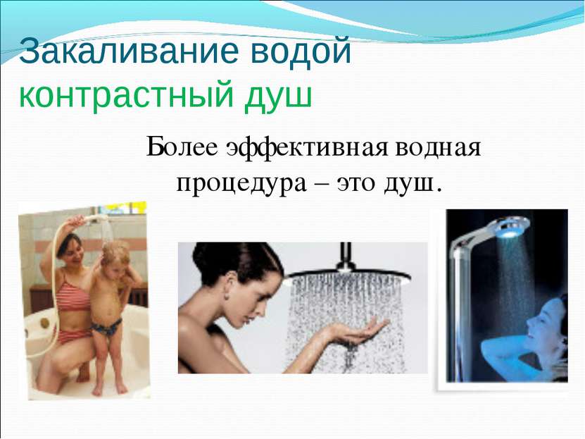 Более эффективная водная процедура – это душ. Закаливание водой контрастный душ