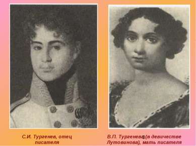 С.И. Тургенев, отец писателя В.П. Тургенева (в девичестве Лутовинова), мать п...