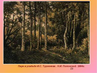 Парк в усадьбе И.С. Тургенева . Н.И. Полонский. 1884г.