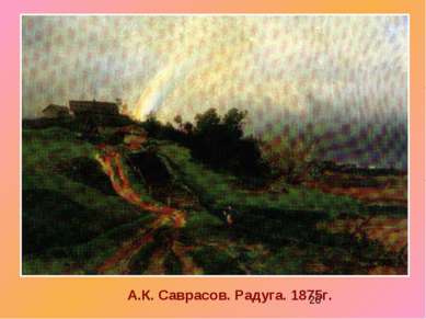 А.К. Саврасов. Радуга. 1875г.