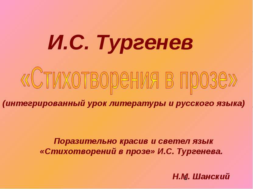 И.С. Тургенев (интегрированный урок литературы и русского языка) Поразительно...