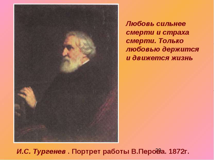 И.С. Тургенев . Портрет работы В.Перова. 1872г. Любовь сильнее смерти и страх...