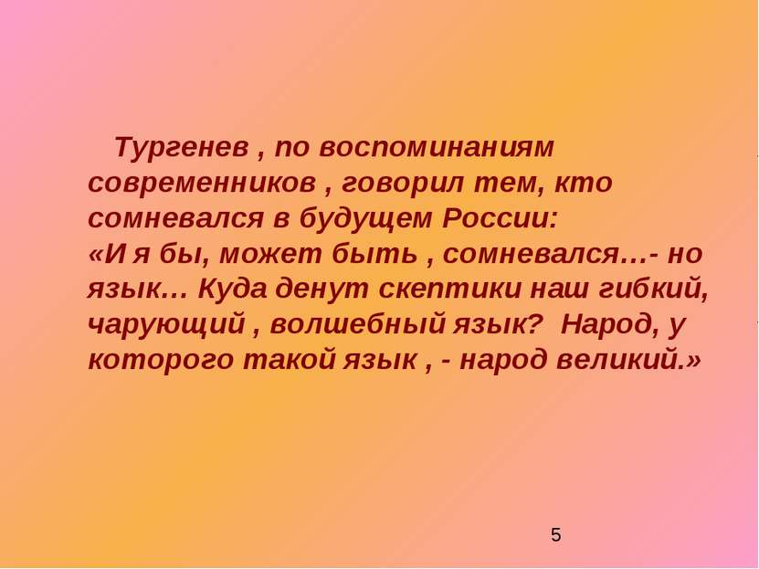Тургенев , по воспоминаниям современников , говорил тем, кто сомневался в буд...