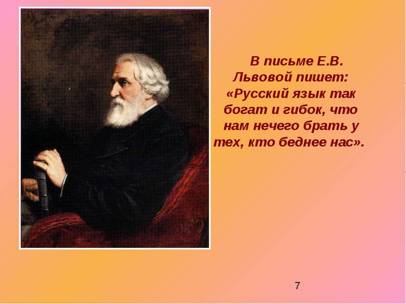 В письме Е.В. Львовой пишет: «Русский язык так богат и гибок, что нам нечего ...
