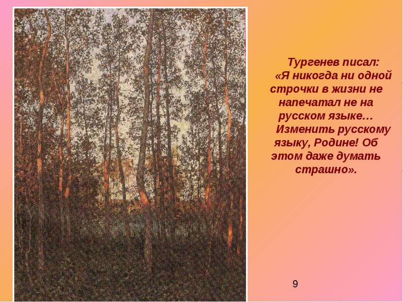 Тургенев писал: «Я никогда ни одной строчки в жизни не напечатал не на русско...