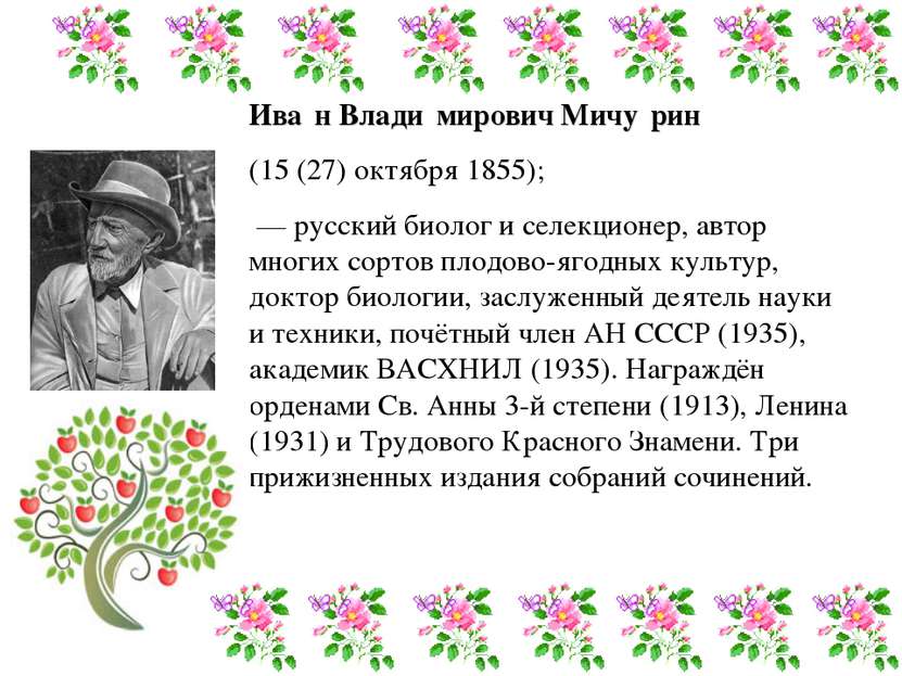 Ива н Влади мирович Мичу рин (15 (27) октября 1855);  — русский биолог и селе...