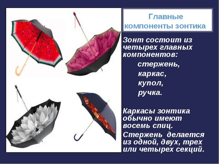 Зонт состоит из четырех главных компонентов: стержень, каркас, купол, ручка. ...