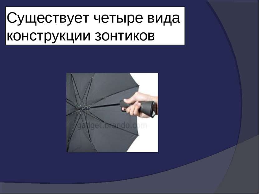 Существует четыре вида конструкции зонтиков