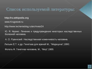 Список используемой литературы: http://ru.wikipedia.org www.Krugosvet.ru http...