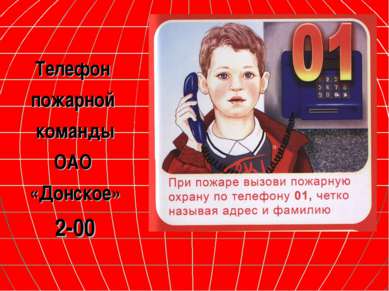 Телефон пожарной команды ОАО «Донское» 2-00
