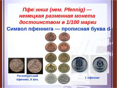 Пфе нниг (нем. Pfennig) — немецкая разменная монета достоинством в 1/100 марк...