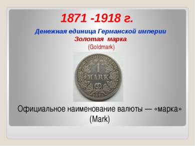 1871 -1918 г. Денежная единица Германской империи Золотая марка (Goldmark) Оф...