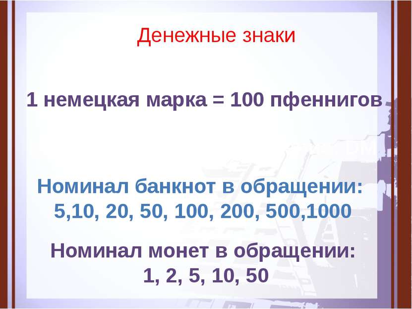 Денежные знаки 1 немецкая марка = 100 пфеннигов Международное обозначение: DM...