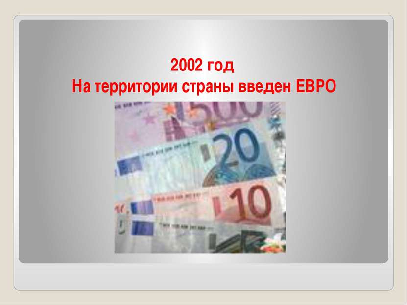 2002 год На территории страны введен ЕВРО