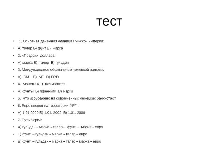 тест 1. Основная денежная единица Римской империи: А) талер Б) фунт В) марка ...