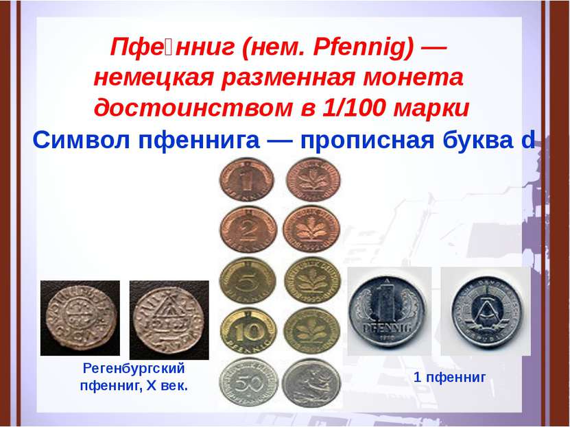 Пфе нниг (нем. Pfennig) — немецкая разменная монета достоинством в 1/100 марк...