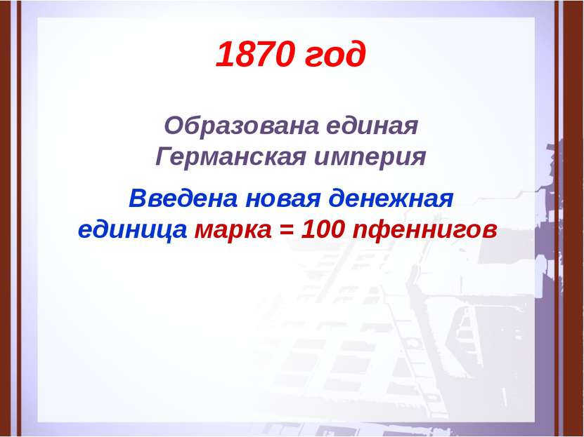 1870 год Образована единая Германская империя Введена новая денежная единица ...