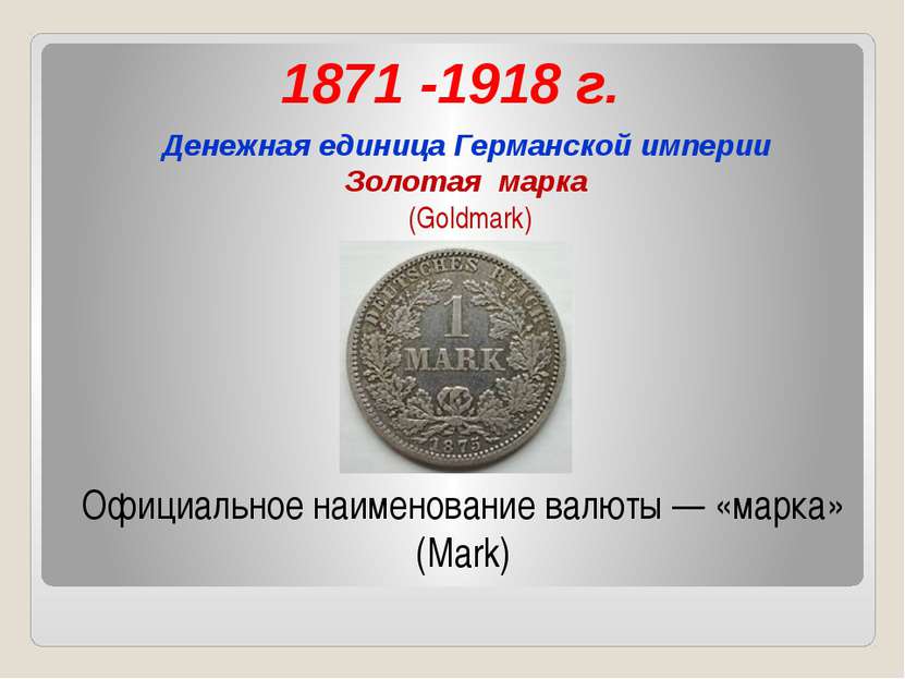 1871 -1918 г. Денежная единица Германской империи Золотая марка (Goldmark) Оф...