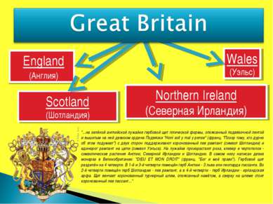 England (Англия) Wales (Уэльс) Scotland (Шотландия) Northern Ireland (Северна...