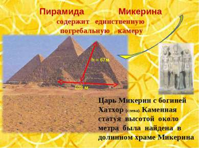 Пирамида Микерина содержит единственную погребальную камеру 108 м h = 67м Цар...