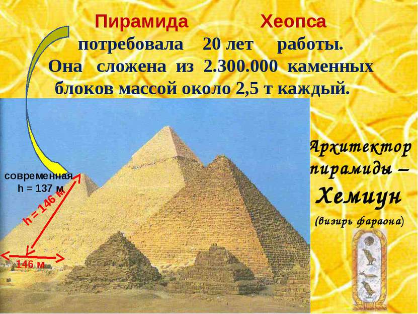 Пирамида Хеопса потребовала 20 лет работы. Она сложена из 2.300.000 каменных ...