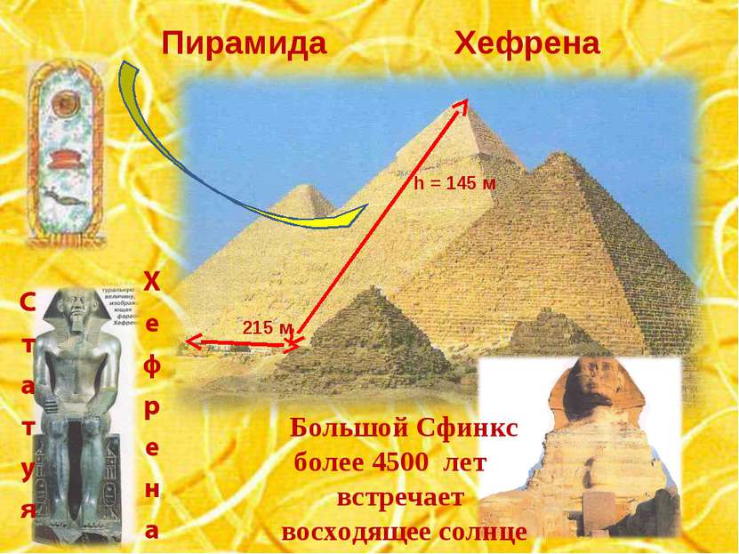 Пирамида Хефрена h = 145 м 215 м Большой Сфинкс более 4500 лет встречает восх...
