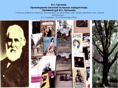 И.С.Тургенев. Произведения писателя на языках народов мира. Любимый дуб И.С.Т...
