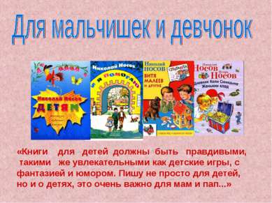 «Книги для детей должны быть правдивыми, такими же увлекательными как детские...